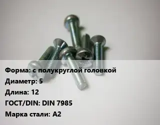 Винт с полукруглой головкой 5х12 DIN 7985 Сталь: А2
